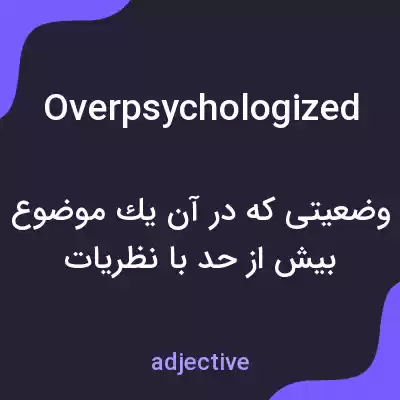 معنی overpsychologized به فارسی معنی overpsychologized به فارسی