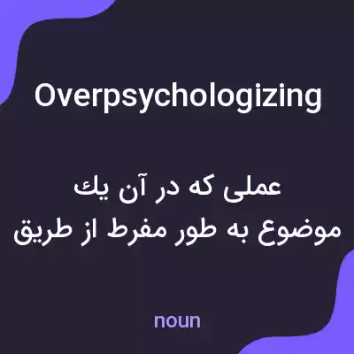 معنی overpsychologizing به فارسی معنی overpsychologizing به فارسی