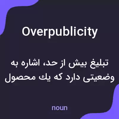 معنی overpublicity به فارسی معنی overpublicity به فارسی