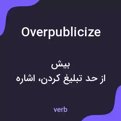 معنی overpublicize به فارسی معنی overpublicize به فارسی