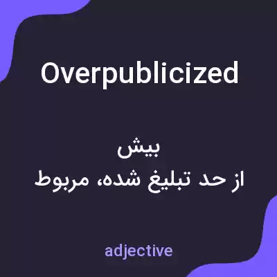 معنی overpublicized به فارسی معنی overpublicized به فارسی