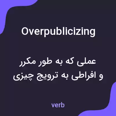 معنی overpublicizing به فارسی معنی overpublicizing به فارسی