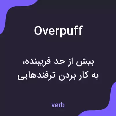 معنی overpuff به فارسی معنی overpuff به فارسی