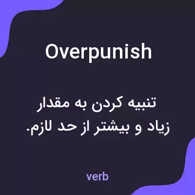 معنی overpunish به فارسی معنی overpunish به فارسی