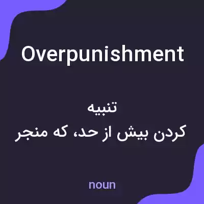معنی overpunishment به فارسی معنی overpunishment به فارسی