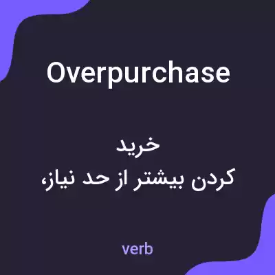 معنی overpurchase به فارسی معنی overpurchase به فارسی