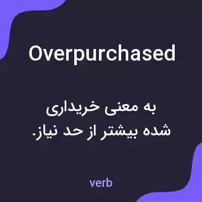 معنی overpurchased به فارسی معنی overpurchased به فارسی