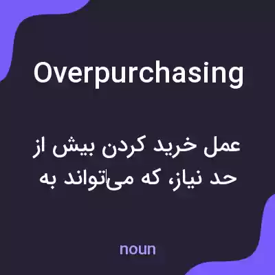 معنی overpurchasing به فارسی معنی overpurchasing به فارسی