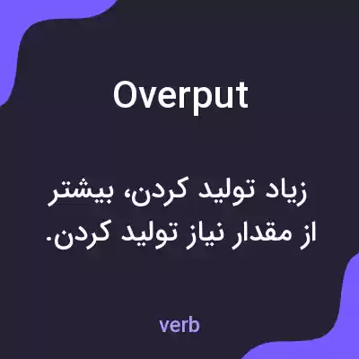 معنی overput به فارسی معنی overput به فارسی