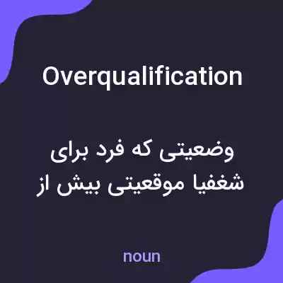 معنی overqualification به فارسی معنی overqualification به فارسی