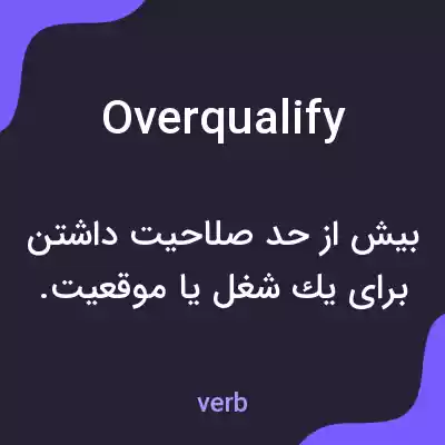 معنی overqualify به فارسی معنی overqualify به فارسی