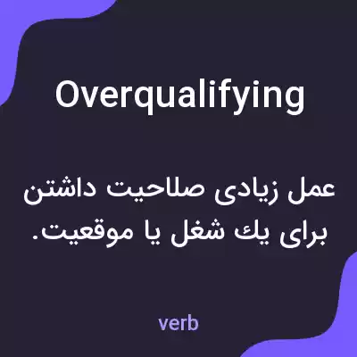 معنی overqualifying به فارسی معنی overqualifying به فارسی