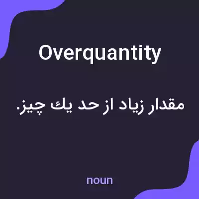 معنی overquantity به فارسی معنی overquantity به فارسی