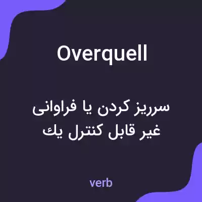 معنی overquell به فارسی معنی overquell به فارسی