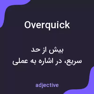 معنی overquick به فارسی معنی overquick به فارسی