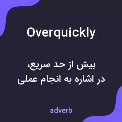 معنی overquickly به فارسی معنی overquickly به فارسی