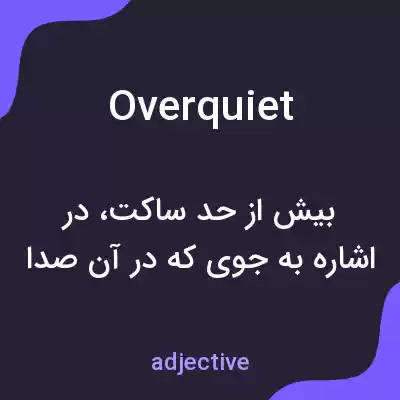 معنی overquiet به فارسی معنی overquiet به فارسی