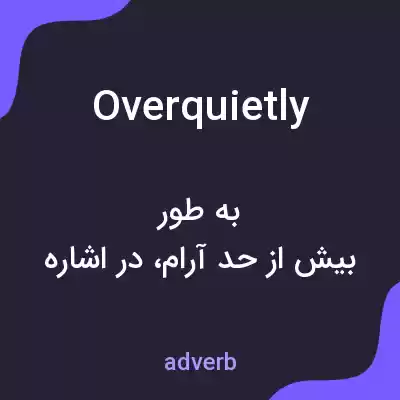 معنی overquietly به فارسی معنی overquietly به فارسی