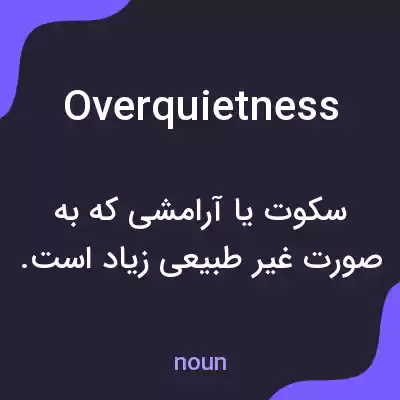 معنی overquietness به فارسی معنی overquietness به فارسی