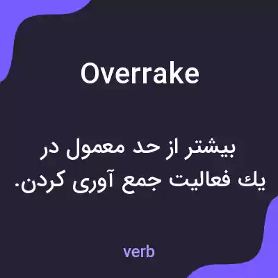 معنی overrake به فارسی معنی overrake به فارسی