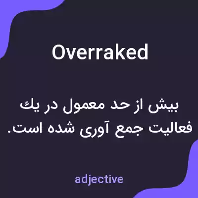 معنی overraked به فارسی معنی overraked به فارسی