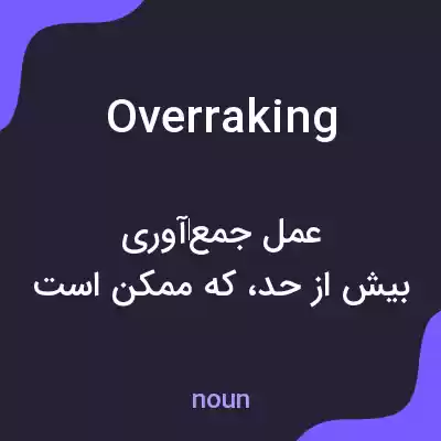 معنی overraking به فارسی معنی overraking به فارسی
