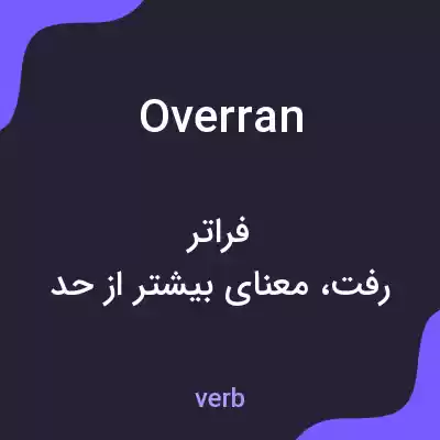 معنی overran به فارسی معنی overran به فارسی