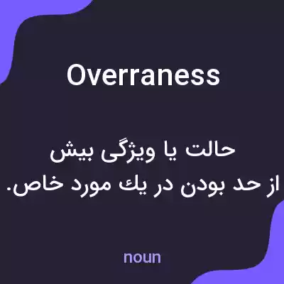 معنی overraness به فارسی معنی overraness به فارسی