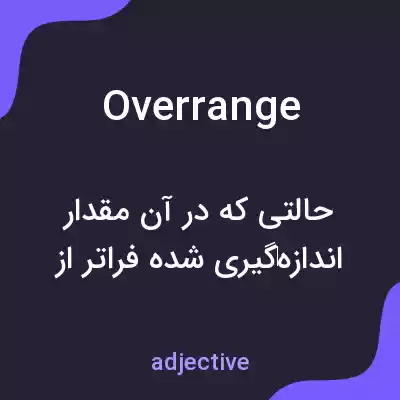 معنی overrange به فارسی معنی overrange به فارسی