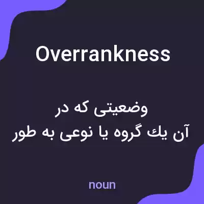 معنی overrankness به فارسی معنی overrankness به فارسی