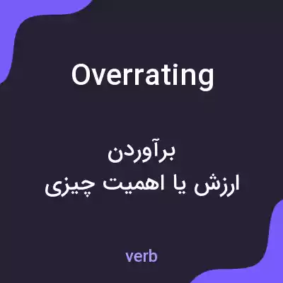 معنی overrating به فارسی معنی overrating به فارسی