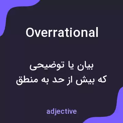 معنی overrational به فارسی معنی overrational به فارسی