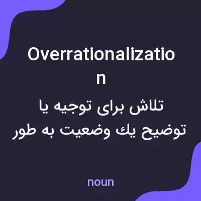 معنی overrationalization به فارسی معنی overrationalization به فارسی