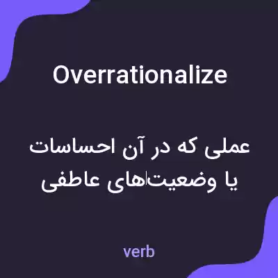 معنی overrationalize به فارسی معنی overrationalize به فارسی