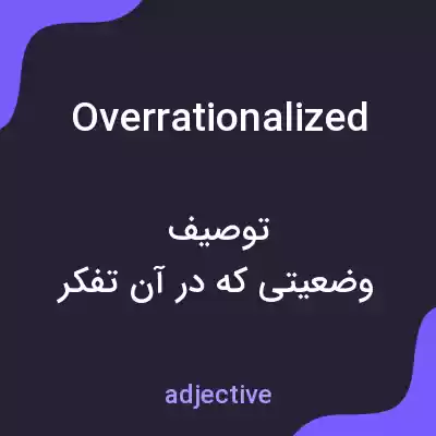 معنی overrationalized به فارسی معنی overrationalized به فارسی