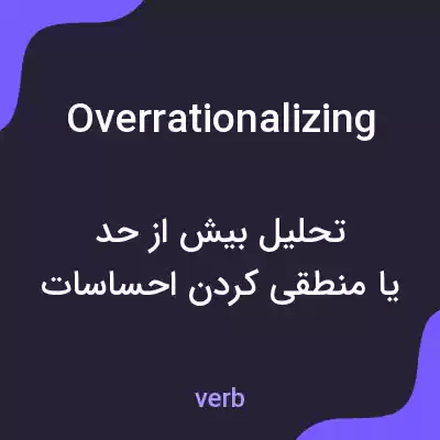 معنی overrationalizing به فارسی معنی overrationalizing به فارسی