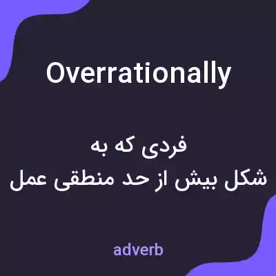 معنی overrationally به فارسی معنی overrationally به فارسی