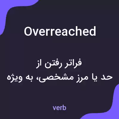 معنی overreached به فارسی
