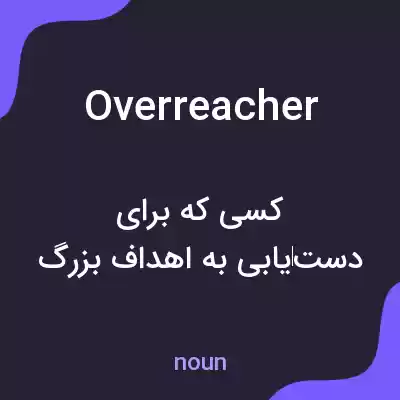معنی overreacher به فارسی معنی overreacher به فارسی