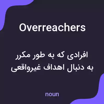معنی overreachers به فارسی معنی overreachers به فارسی