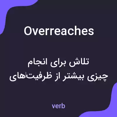 معنی overreaches به فارسی معنی overreaches به فارسی