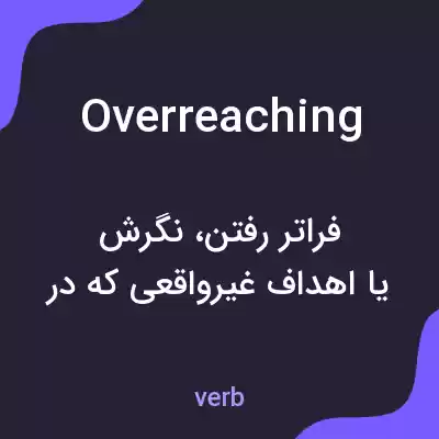 معنی overreaching به فارسی معنی overreaching به فارسی