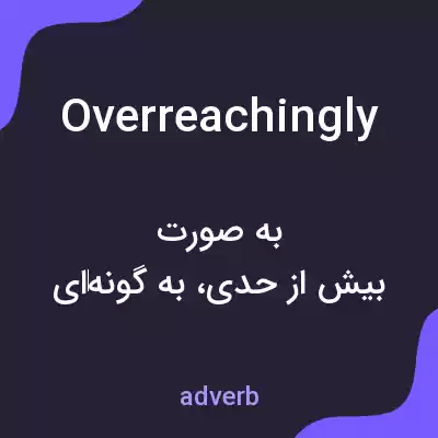 معنی overreachingly به فارسی معنی overreachingly به فارسی