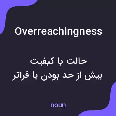 معنی overreachingness به فارسی معنی overreachingness به فارسی