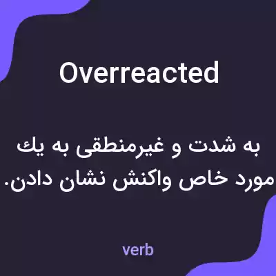 معنی overreacted به فارسی معنی overreacted به فارسی