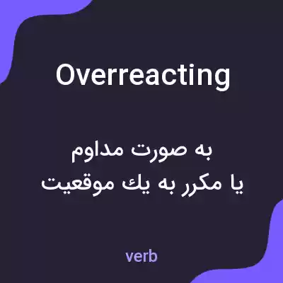 معنی overreacting به فارسی