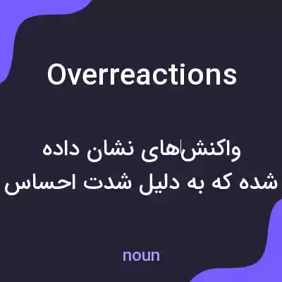 معنی overreactions به فارسی