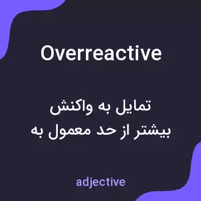 معنی overreactive به فارسی معنی overreactive به فارسی