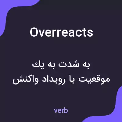 معنی overreacts به فارسی