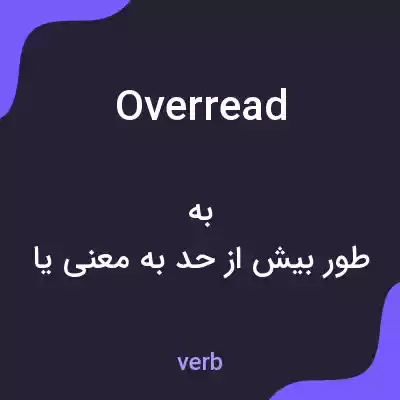 معنی overread به فارسی معنی overread به فارسی